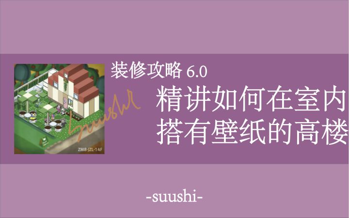 布偶动物的餐厅-装修攻略6.0 精讲如何在室内搭建有壁纸的高楼 来啦!截图
