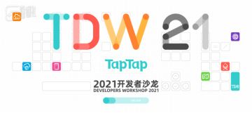 TapTap发布开发者服务：降低开发者研运成本 聚焦创作优质内容