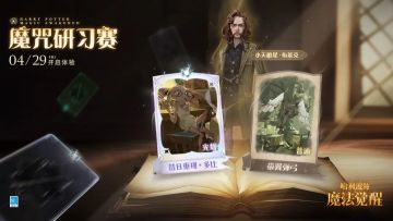 「魔咒研习赛」将于明日开启，快来抢先体验全新魔咒吧