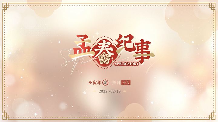 孟春纪事截图