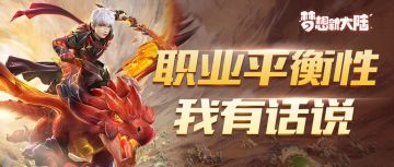 一起来聊聊职业平衡性优化的想法吧~