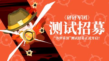 【测试招募】《砰砰军团》“涉世未深”测试招募正式开启！