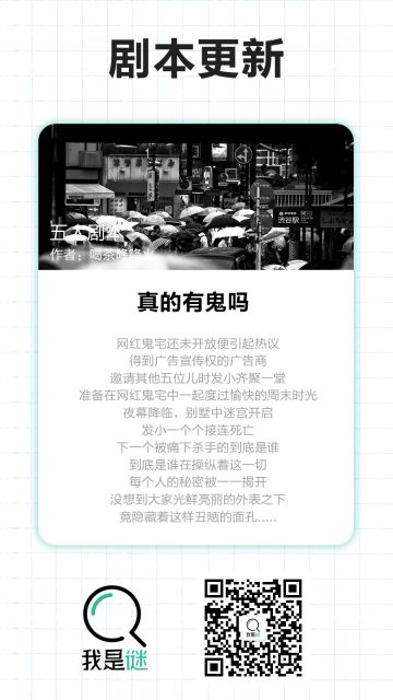 我是谜【剧本上架】12.10《真的有鬼吗》