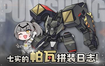 《战双帕弥什》★ 七实的帕瓦拼装日志 ★