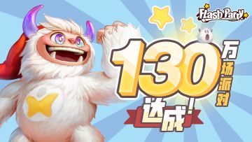 派对里程碑｜130万场对局 达成！