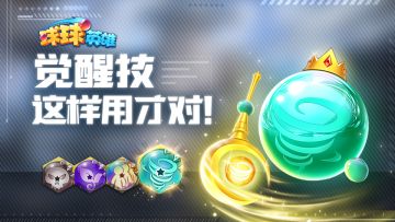 视频攻略 | 用对方法1球顶10球！觉醒技使用技巧大揭秘！
