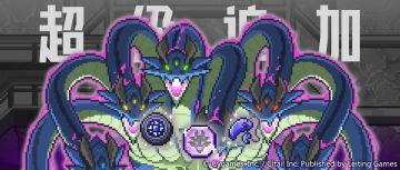 领主战「八岐大蛇 超级」追加预告