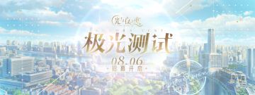 极光测试 | 先遣资讯来袭