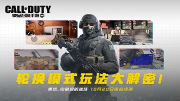 CODM国服终测来袭，轮换模式玩法大解密！