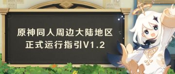 原神同人周边大陆地区正式运行指引V1.2