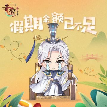 （已开奖）【有奖互动】主上的端午小聚-第四期