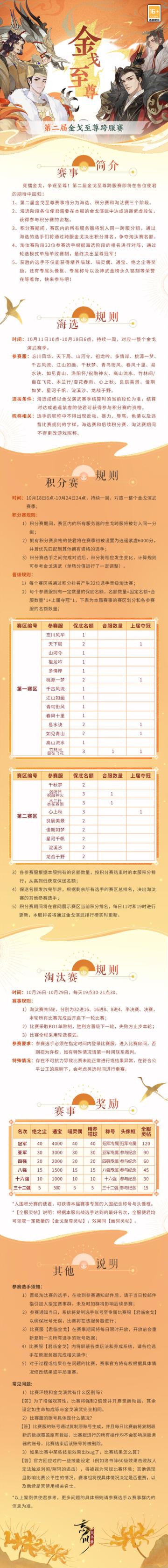 【忘川风华录】第二届金戈至尊跨服赛