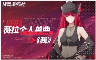 【战双帕弥什】薇拉首支个人单曲《我》——正式发布