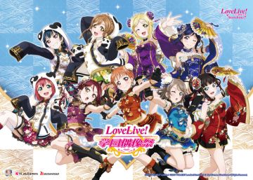 《Love Live! 学园偶像祭》×重庆罗森联动活动开启