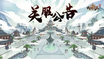 【重要通知】《我的门派》二测关服公告