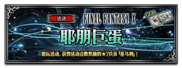 《FFBE》国服更新-CG联邦香托托、CG球员提达登场！