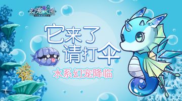 它来了，请打伞！《幻宠大陆》手游水系幻宠降临