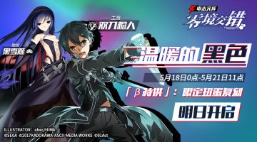 【预告】 限定扭蛋复刻——双刀桐人再临，这次不要错过了哦☆