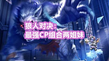 狼人对决——最强CP组合两姐妹攻略