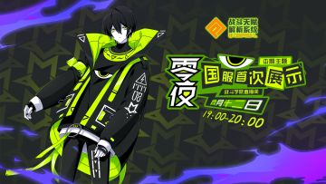 【战斗学院直播间】零夜国服首次演示直播！