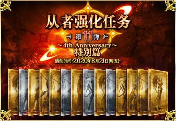 「从者强化关卡 第11弹~4th Anniversary~特别篇」开启！