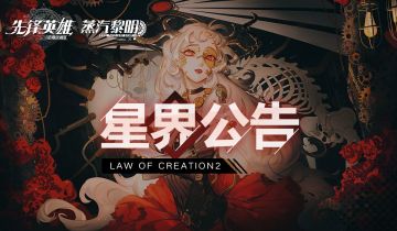 【星界公告】2019年12月26日停服维护公告