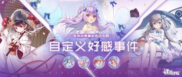 【福利活动】自定义好感事件，领取魂晶福利，参与更有“惊喜礼品”放送哦~