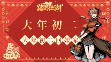 【正月初二】走亲访友