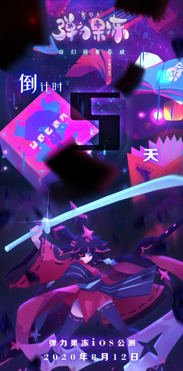 【弹力果冻直播预告】距离IOS公测还有5天！