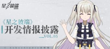 《星之彼端》开发情报披露第五期