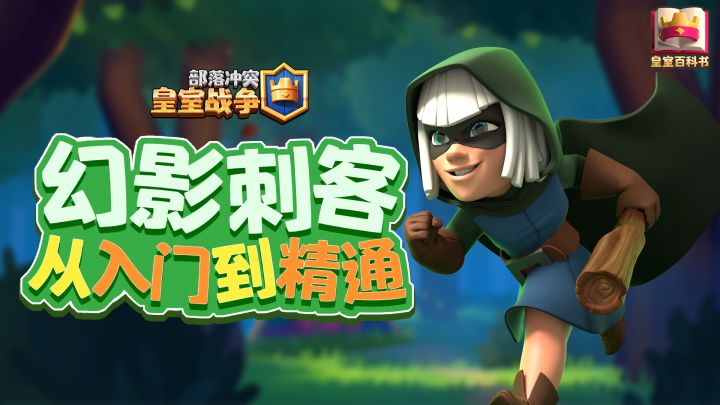 【皇室百科书】不会用这张卡牌的挑战者不是一名合格的“刺客”截图