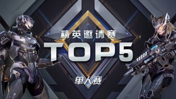 精英邀请赛 | 个人赛上竟有人打出了碾压冠军的TOP“0”骚操作？