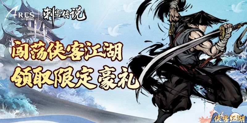 【活动公告】闯荡侠客江湖，领取限定豪礼！截图