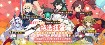 「特选扭蛋」活动开启预告