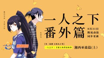 【番外预告】手游主角登场，湘西巫蛊番外篇内容独家透露！