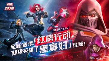 《漫威对决》红房行动新赛季上线：黑寡妇带来颠覆式情报新机制