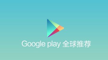 恭贺《最后一步》获得 谷歌 全球推荐