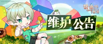 诺弗兰物语维护公告