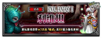 《FFBE》6.30&7.1更新：“FFII”NV CG兵员——弗利奥尼尔登场！NV觉醒开放“艾琳、皇帝、黑暗骑士莱昂哈特”！
