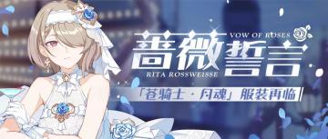 服装补给 | 「蔷薇誓言」服装补给限时优惠来袭！