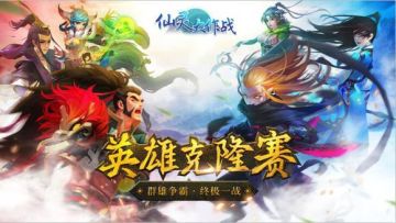 【活动-比赛】《仙灵大作战》英雄克隆赛火热报名中！