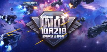 《星盟冲突》首次内战即将开启，超值大礼等你拿