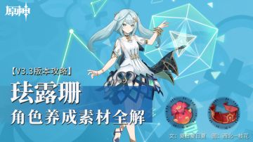 原神·资源获取丨角色养成素材全解——珐露珊