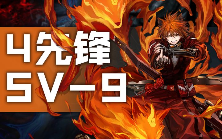 当你只能使用4个先锋过图,如何通关覆潮之下活动关关底SV-9?截图
