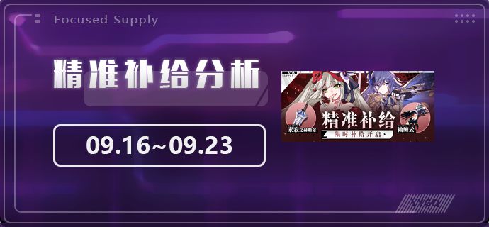 【崩坏3】[YYGQ动物园]精准补给分析 | 09.16~09.23截图