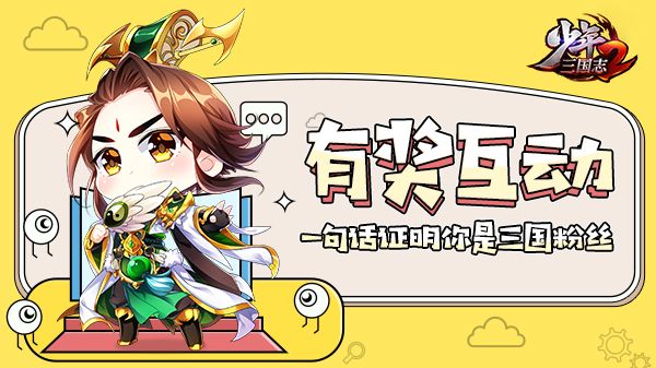 【已开奖】【有奖互动】一句话证明你是三国粉丝！截图