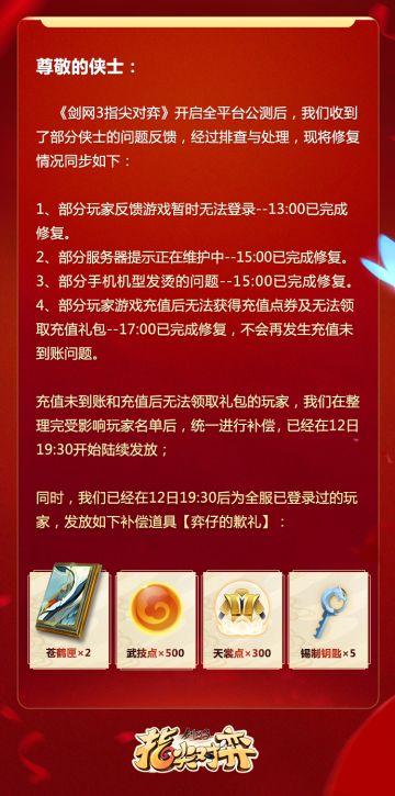 《剑网3指尖对弈》公测首日问题已修复