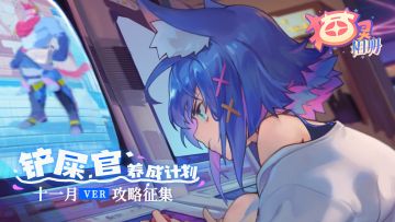 【已开奖】【铲屎官养成计划】11月攻略征集活动开启啦喵！