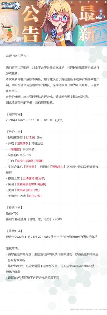 【重装战姬】更新维护公告（2020年11月26日）