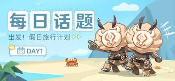 【已开奖】【每日话题】一日旅行计划，你的推荐是——